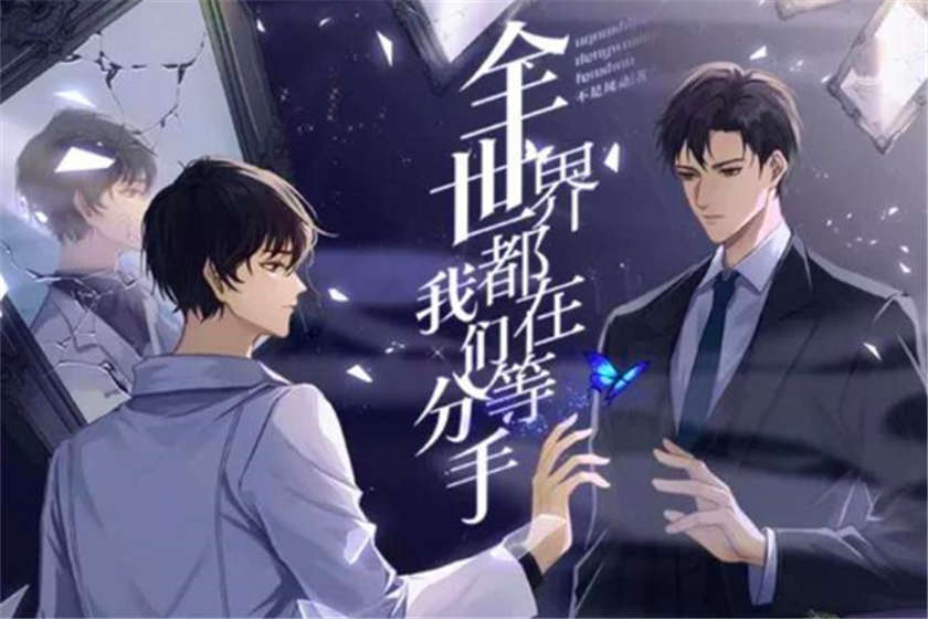 全世界都在等我们分手