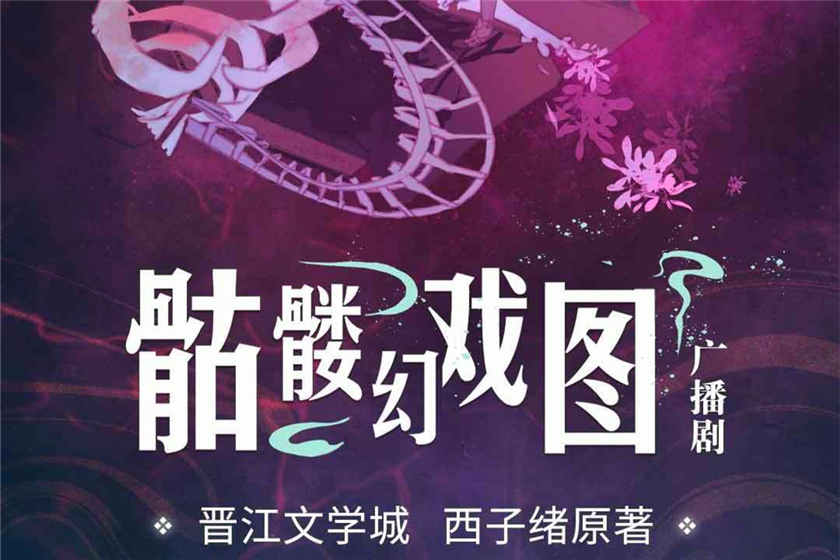 骷髅幻戏图