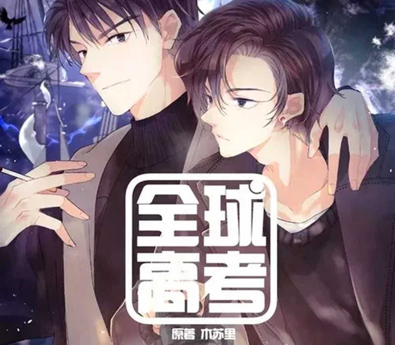全球高考