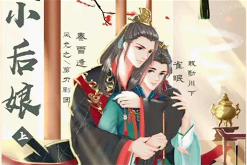 小后娘