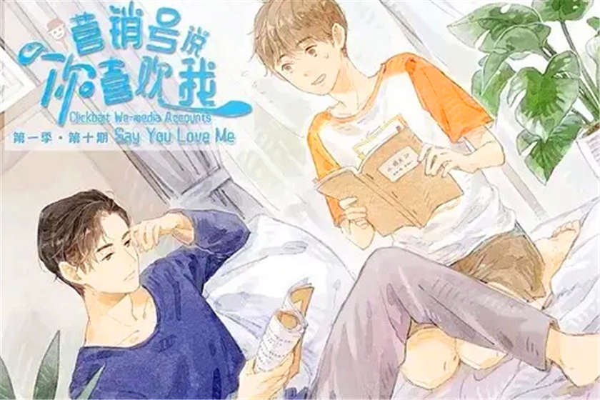 营销号说你喜欢我