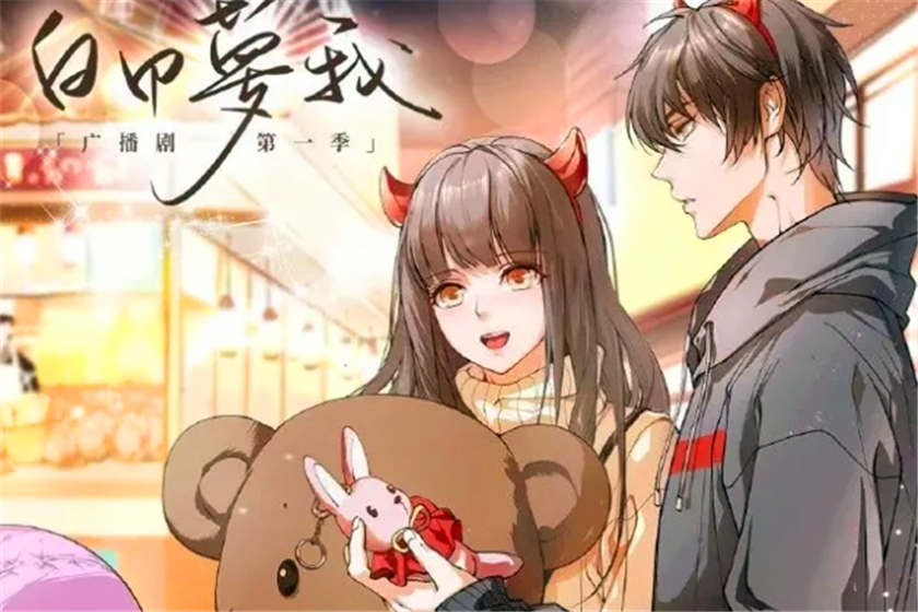 白日梦我