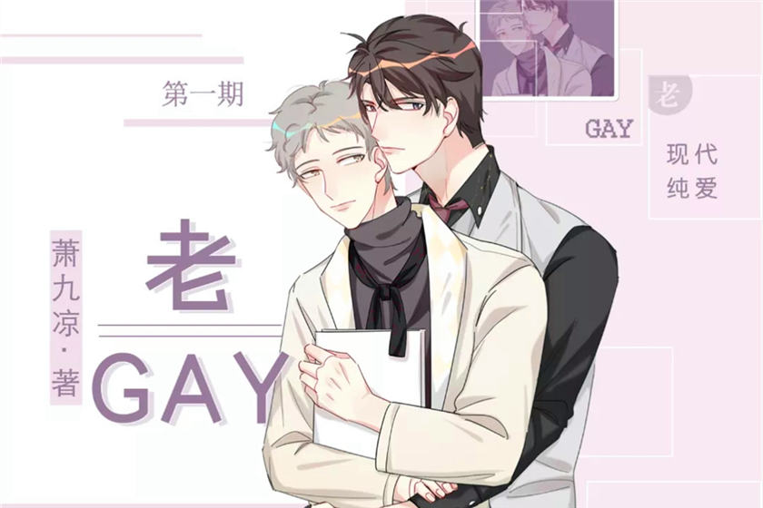 老GAY