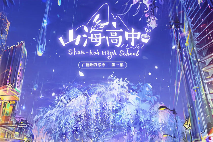 山海高中