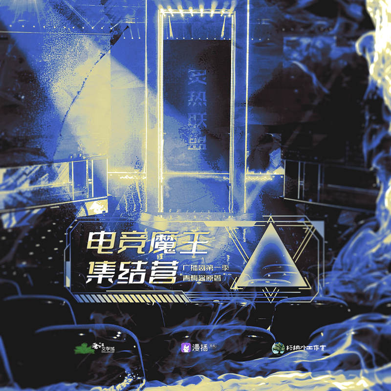 电竞魔王集结营