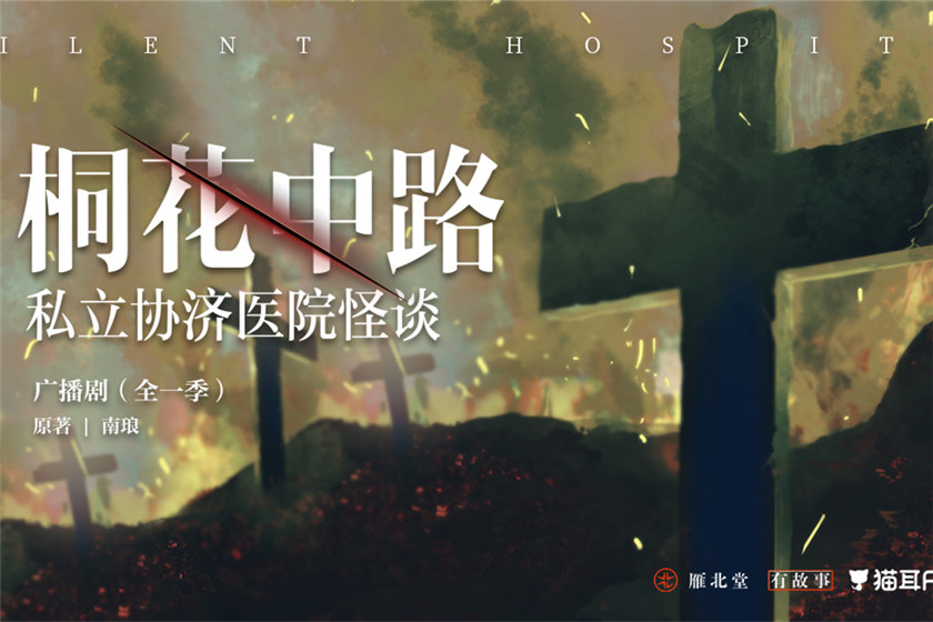 桐花中路私立协济医院怪谈