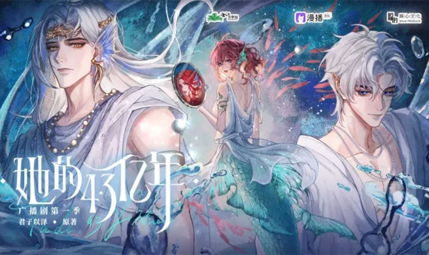 她的4.3亿年
