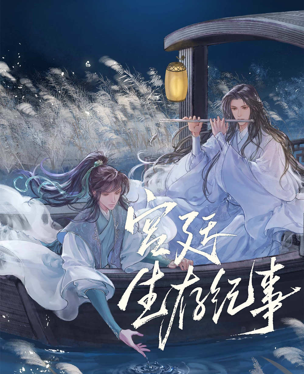宫廷生存纪事