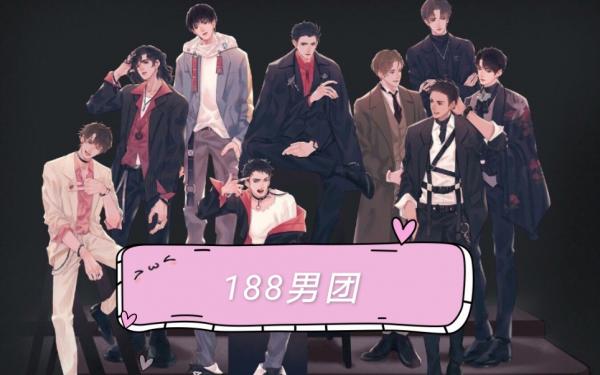 188男团